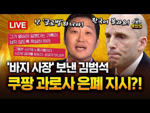 김범석 빠진 쿠팡 청문회... 외국인 대표 "무슨 말인지" 모르쇠|2025.12.18 Ep.547 다시보기 https://op.opparadise.com/data/apms/video/youtube/uGDb21rOBps.jpg 김범석 빠진 쿠팡 청문회... 외국인 대표 "무슨 말인지" 모르쇠|2025.12.18 Ep.547 다시보기