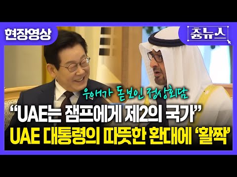 [현장영상] UAE 대통령이 전한 따뜻한 한마디에 잼프도 '활짝'...역대급 화목한 정상회담 #이재명 #UAE #대통령 #정상회담