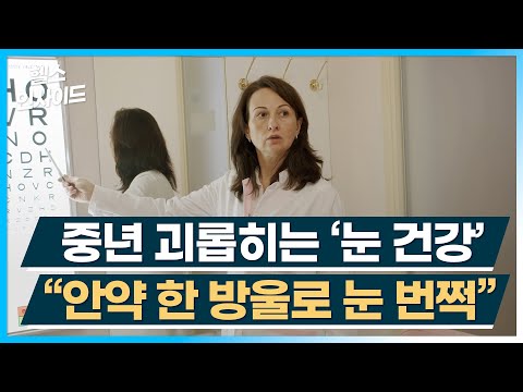 [헬스인사이드] 중년 괴롭히는 ‘눈 건강’ “안약 한 방울로 눈 번쩍” / 머니투데이방송