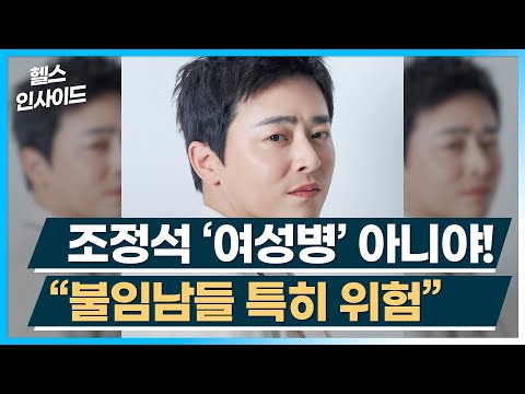 [헬스인사이드] 조정석 '여성병' 아니야! "불임남들 특히 위험" / 머니투데이방송