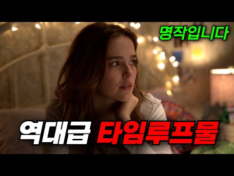 와.. "진짜 명작"입니다.. 주인공이 [[타임루프]]에 빠진 충격적인 이유 [영화리뷰, 결말포함]