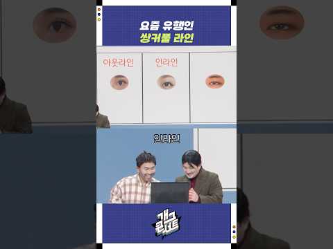 요즘 유행인 쌍커풀 라인 | 개그콘서트 Gagconcert | KBS 251012 방송