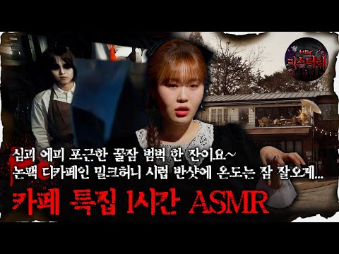 [#심괴ASMR] 심괴 에피 포근한 꿀잠 범벅 한 잔이요~ 카페 특집 1시간 ASMR #심야괴담회 #심괴 #어둑시니 #midnight #horrorstory MBC221215방송