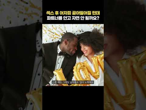 섹스 후 어차피 곯아떨어질 텐데, 파트너를 안고 자면 안 될까요?