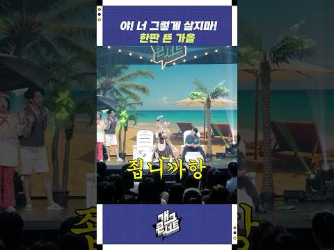 야! 너 그렇게 살지마! | 개그콘서트 Gagconcert | KBS 250824 방송