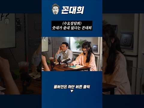 줏대가 쥰내 없다는 꼰대희