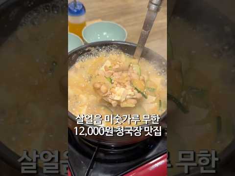 정자역 12,000원 청국장 맛집