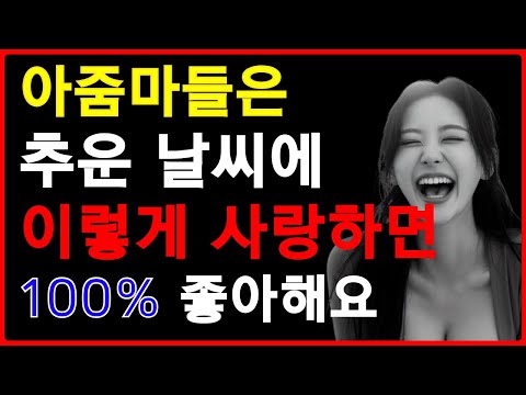 추울때 이렇게 사랑하면 좋아해요. | 중년의연애 | 중년의사랑 | 공떡연구소