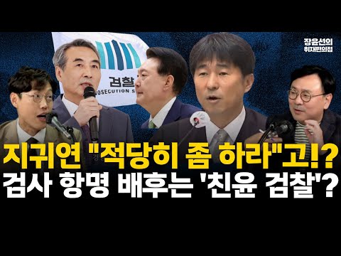 검·판사의 난, 지귀연 동기 박지훈에 "적당해 좀 하라" 무슨 뜻?-장윤선 "특검 검사 항명 배후에 '친윤 검찰' 의심" #전체영상