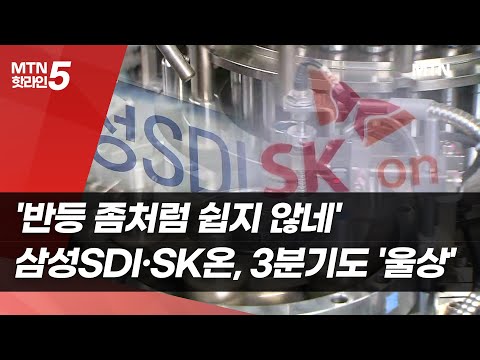 '반등 좀처럼 쉽지 않네'…삼성SDI·SK온, 3분기도 '울상' / 머니투데이방송 (뉴스) https://op.opparadise.com/data/apms/video/youtube/uNI8--DgPRE.jpg '반등 좀처럼 쉽지 않네'…삼성SDI·SK온, 3분기도 '울상' / 머니투데이방송 (뉴스)