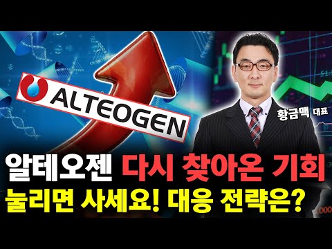 알테오젠 다시 찾아온 기회! 100만원 매매 전략! 현재 주가 대응 전략은? https://op.opparadise.com/data/apms/video/youtube/uNWXPejrROE.jpg 알테오젠 다시 찾아온 기회! 100만원 매매 전략! 현재 주가 대응 전략은?