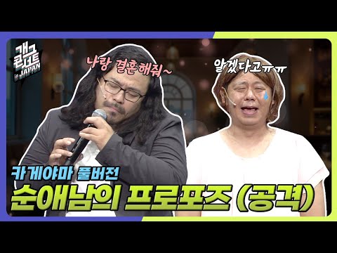 [풀버전] 이 비트 듣고 나랑 결혼해줄래? ‘카게야마’ [개그콘서트/Gag Concert] | KBS 250928 방송