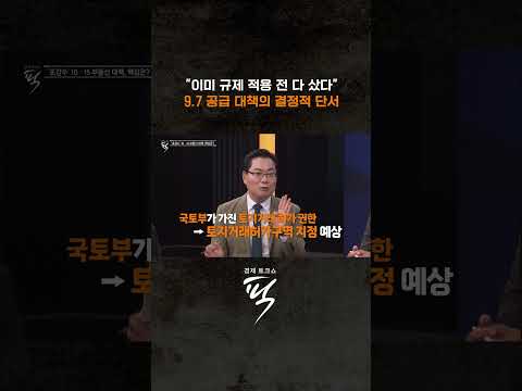 9.7 공급 대책의 결정적인 단서? #경제토크쇼픽