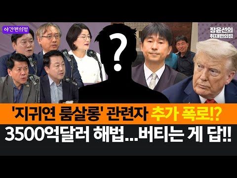 [야간편의점] '지귀연 룸살롱' 관련자 추가 폭로!? 3500억달러 해법...버티는 게 답!! (김준형 박찬운 김용남 윤종군)