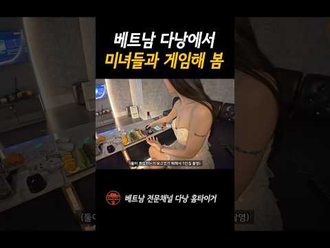 다낭에서 미녀들과 게임해봤습니다 #shorts