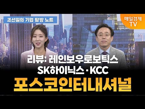 [조선일의 기업 탐방 노트] 오늘의 관심 기업은? [오전 7시 3분]