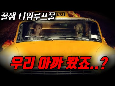 와.. 충격반전.. 계속 같은 손님을 태우게 되는 택시의 "충격적인 진실" 타임루프 [영화리뷰, 결말포함]