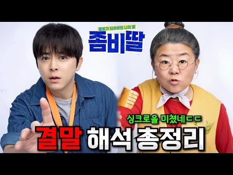 뭐야, 꽤 볼만한데..? 여러분이 몰랐던 《좀비딸》 결말 해석 포함 스토리 총정리 리뷰(스포주의)