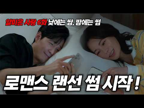 얄미운 사랑 6화! 드디어 로맨스의 시작!? 썸은 썸인데.. 예고편 분석! [명작맛집]