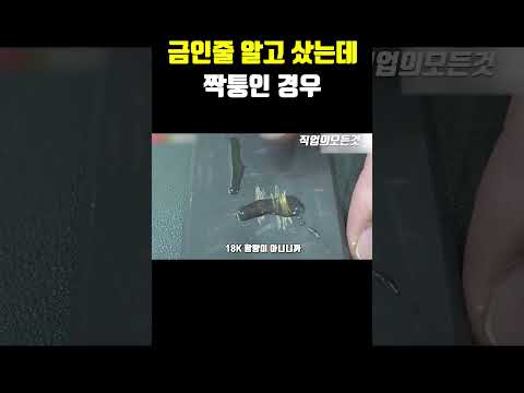 금 인줄 알고 샀는데 짝퉁인 경우