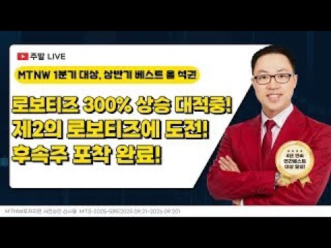 로보티즈 300% 상승 대적중! 제2의 로보티즈에 도전! 후속주 포착 완료!｜공명정지우의 주식 싹쓰리! [주말라이브 주식싹쓰리]