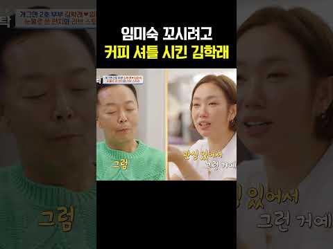 김학래가 임미숙을 꼬실 때 썼던 방법? #4인용식탁