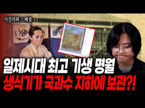 [사건의뢰 스페셜] 일제강점기 최고 기생 명월.. 그녀의 OOO가 국과수 지하에 보관 되어 있었다?! 일제강점기 명월 사건의 모든 것