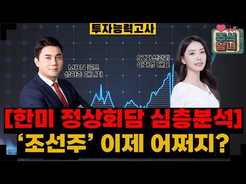 [투자능력고사] 주식남녀 / 재료 소멸 우려 '조선' 보유자 대응 전략은? / 매일경제TV