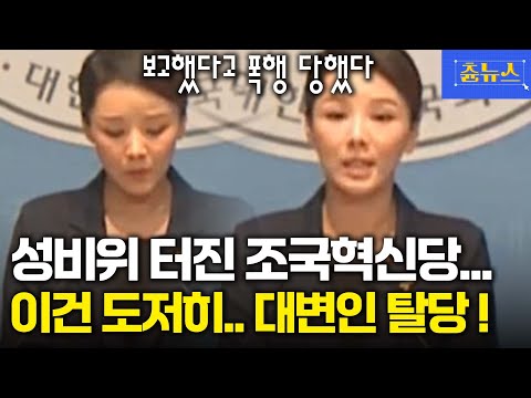 성비위 터진 조국혁신당에 무슨 일이? 강미정 대변인 눈물의 탈당 기자회견 #조국혁신당