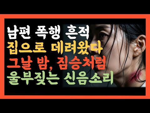 남편 폭행 흔적. 그녀를 집으로 데려왔다. 그날밤, 짐승처럼 울부짖는 신음소리 https://op.opparadise.com/data/apms/video/youtube/uaU400OpHto.jpg 남편 폭행 흔적. 그녀를 집으로 데려왔다. 그날밤, 짐승처럼 울부짖는 신음소리