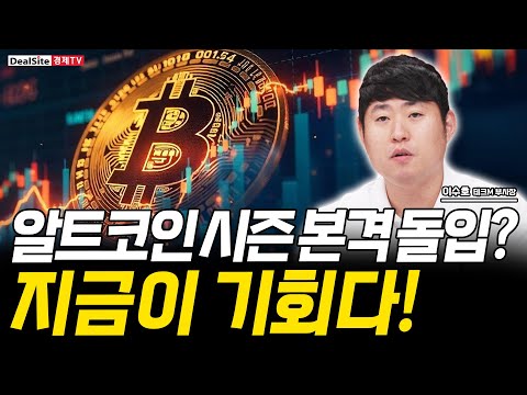 “BTC 도미넌스 최저! 알트코인 폭발 임박?
