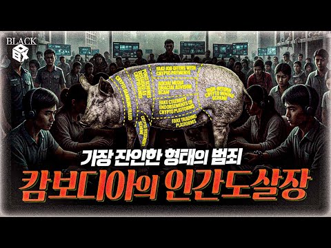 “사상최대” 비트코인 21조 압류…캄보디아 지옥문이 열렸다 [블랙박스]