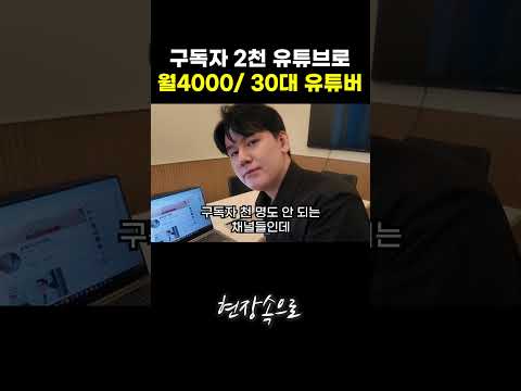 고작 구독자 2천 유튜브 채널 하나로 월4000 / 30대 유튜버