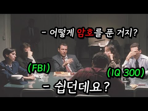 평생 농사나 짓던 시골 출신 촌뜨기가 혼자 FBI도 풀지 못한 암호를 모조리 풀어버렸을 때 생기는 일... ㄷㄷ