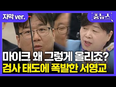 [자막]마이크를 왜 그렇게 올리죠? 법사위 청문회 검사 태도에 서영교 의원 결국.. 분노 폭발! #서영교 #검사 #법사위
