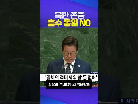 북한 존중 #이재명 #UN