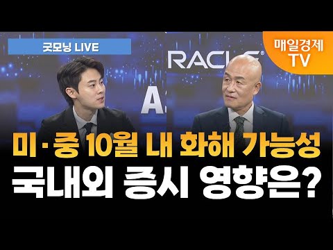 [굿모닝 LIVE] 美·中 화해 기대감↑…금리·반도체 훈풍까지 / 황윤석 타이거인베스트 대표 [오전 6시 7분]