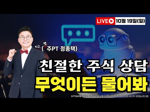 종목 상담부터 승부주 공개까지 친절한 주식 상담｜챗주PT에게 무엇이든 물어봐! [20251019 주말라이브]