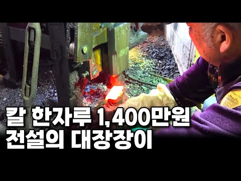 130년간 이어오는 전설의 칼을 만드는 대장장이
