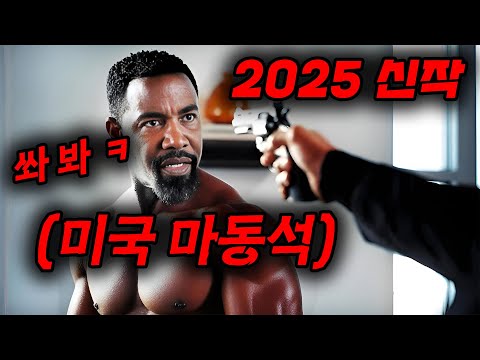 와.. 하필이면 [[미국 마동석]]을 건드려버린 깡패들의 최후 ㅋㅋㅋ 주말 기념 역대급 "액션 신작" 몰아보기!!!! [영화리뷰, 결말포함]