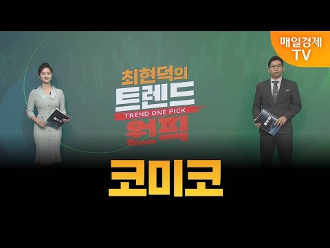 [최현덕의 트렌드 원픽] 코미코 / 최현덕 MBN골드 매니저