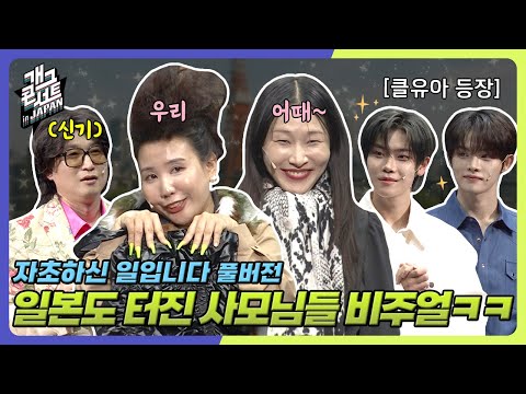 [풀버전] 일본에서도 진상짓하는 사모님들한테 제대로 한방 먹이는 조실장ㅋㅋ ‘자초하신 일입니다’ [개그콘서트/Gag Concert] | KBS 250928 방송