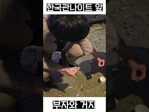 나이트 클럽의 부자와거지