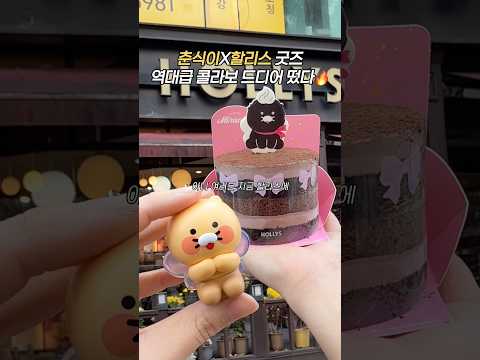 춘식이X할리스 #할리스 #HOLLYS #카카오프렌즈 #춘식이 #콜라보 #홀케이크 #할리스콜라보 #할리스춘식이 #할리스신메뉴 #초코춘식가나슈케이크 #춘식 #케이크 #케이크맛집 #가나 https://op.opparadise.com/data/apms/video/youtube/ukosrLMCugU.jpg 춘식이X할리스 #할리스 #HOLLYS #카카오프렌즈 #춘식이 #콜라보 #홀케이크 #할리스콜라보 #할리스춘식이 #할리스신메뉴 #초코춘식가나슈케이크 #춘식 #케이크 #케이크맛집 #가나