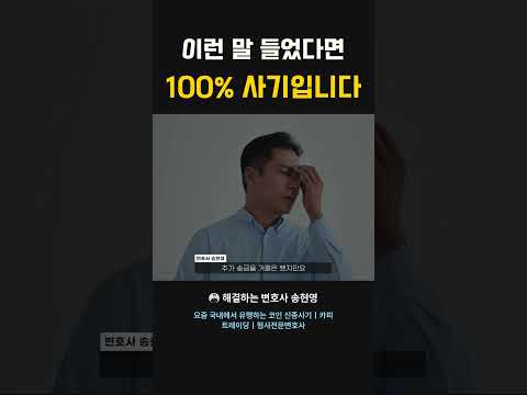 '이런 말' 들었다면, 100% 사기입니다