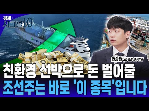 한화오션 제재는 잊으세요 조선주 진짜 상승은 이제부터입니다 [한승한 SK 증권 연구위원]