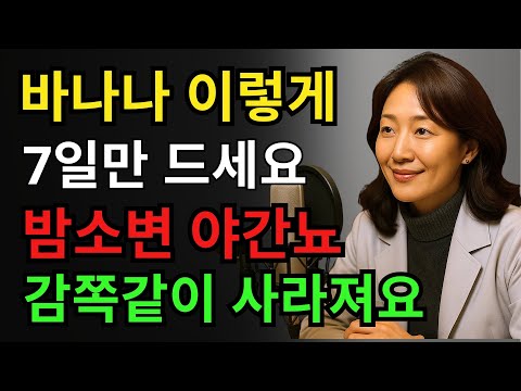 노인분들 이렇게 바나나를 드세요, 밤새 숙면 가능, 야간 소변 더 이상 없습니다 https://op.opparadise.com/data/apms/video/youtube/unx7vQx8TVo.jpg 노인분들 이렇게 바나나를 드세요, 밤새 숙면 가능, 야간 소변 더 이상 없습니다