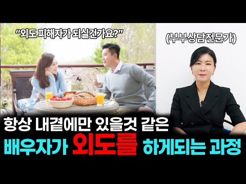 항상 내 곁에만 있을 것 같은 배우자가 외도를 하게 되는 과정 [세포언니TV 통합본]