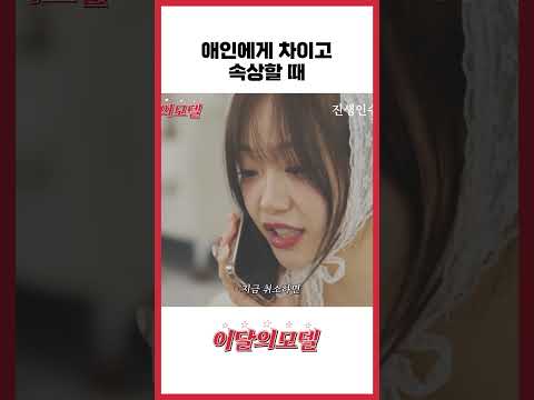 애인에게 차이고 속상할 때