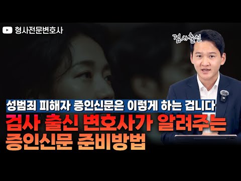 성범죄 피해자 증인신문, 이렇게 준비해야 합니다｜검사 출신 형사전문변호사 용성호